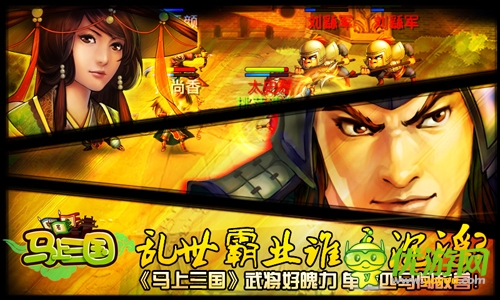 千里走單騎《馬上三國》高智商者得天下