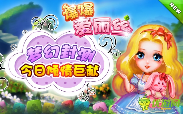 海外點消大作《爆爆愛麗絲》今日封測傾情巨獻