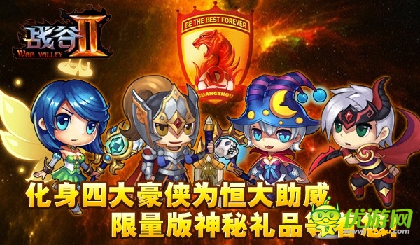 廣州未贏夠！《戰(zhàn)谷Ⅱ》首發(fā)倒計時送恒大門票