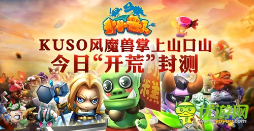 KUSO風魔獸掌上山口山 《小小獸人》今日“開荒”封測