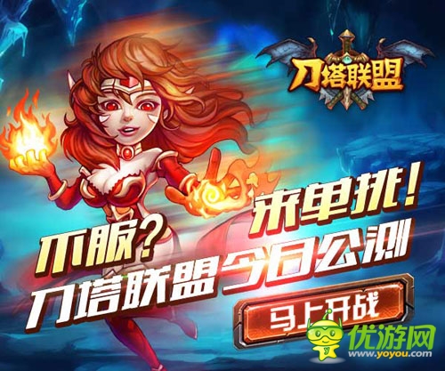 不服來(lái)單挑 《刀塔聯(lián)盟》安卓版今日盛大公測(cè)