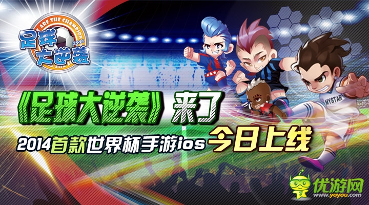 2014首款世界杯手游《足球大逆襲》iOS今日上線 