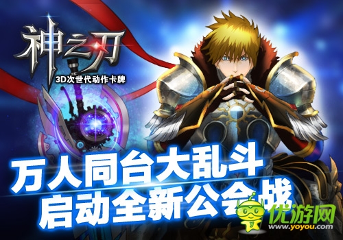 萬(wàn)人同臺(tái)大亂斗  《神之刃》啟動(dòng)全新公會(huì)戰(zhàn)
