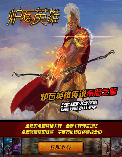  誅魔弒神 超火爆手游《爐石英雄傳說》微官網(wǎng)上線