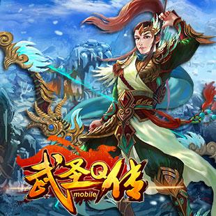 世界boss來襲  《武圣Q傳》蓄勢待發(fā)