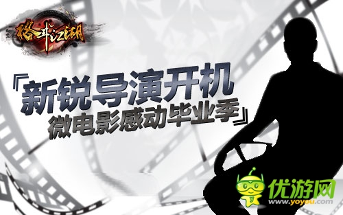 先鋒導演開機 《格斗江湖》微電影感動畢業(yè)季