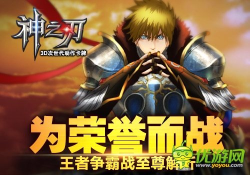 為榮譽(yù)而戰(zhàn) 《神之刃》王者爭霸戰(zhàn)至尊解析