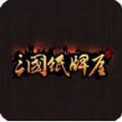 三國(guó)紙牌屋