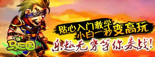 《馬上三國》亂世之戰(zhàn) 天下無雙