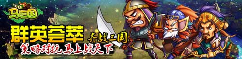 《馬上三國》亂世之戰(zhàn) 天下無雙