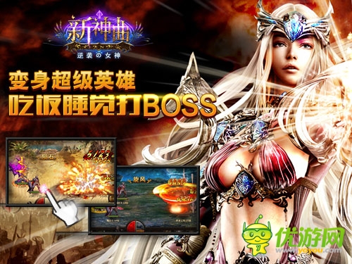 變身超級(jí)英雄《新神曲》吃飯睡覺打BOSS