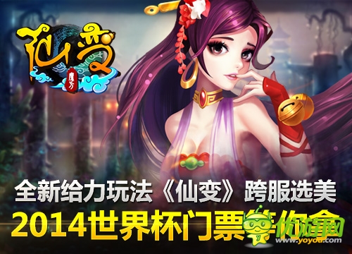 全新給力玩法《仙變》跨服選美 2014世界杯門票等你拿
