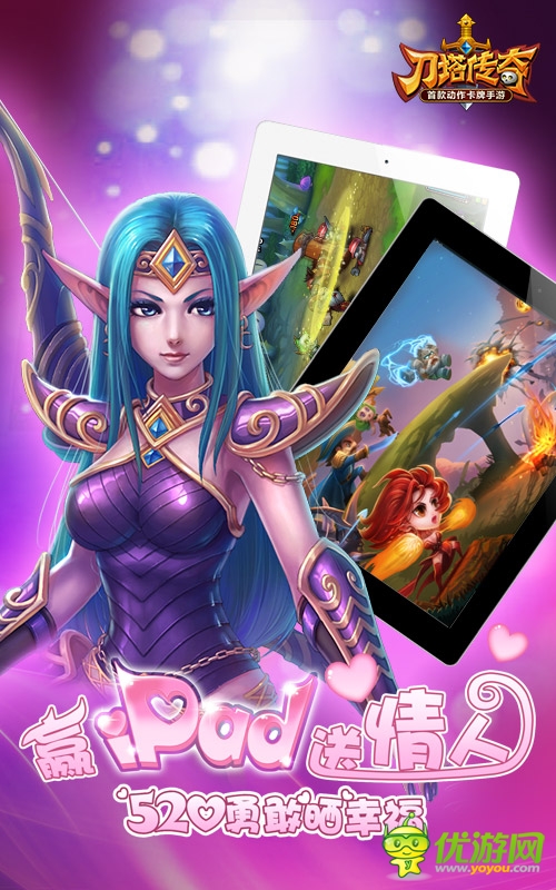 520見證真情表白 《刀塔傳奇》愛就大聲說出來