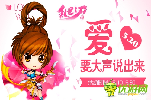 愛要大聲說出來 《亂世之刃2》520活動(dòng)來襲