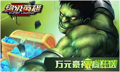 《超級英雄》今不刪檔內(nèi)測 萬元豪禮瘋狂送