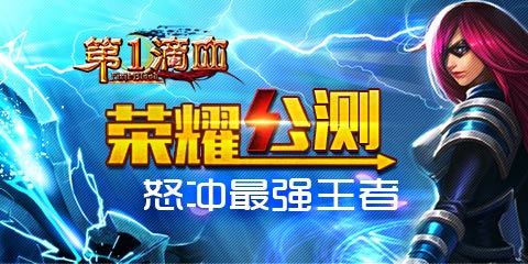 《第一滴血》超人氣公測 新服不停 好禮不停