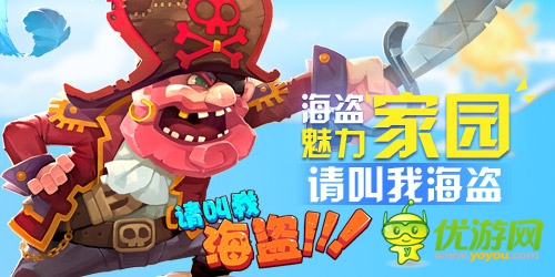 新版將面世《請叫我海盜》有禮活動蓄勢待發(fā)