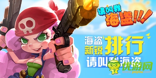 新版將面世《請叫我海盜》有禮活動蓄勢待發(fā)