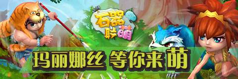  密境引爆探險熱潮！《石器聯(lián)萌》 再開新服 