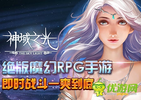 RPG手游《神域之光》：手游形式 端游品質(zhì)