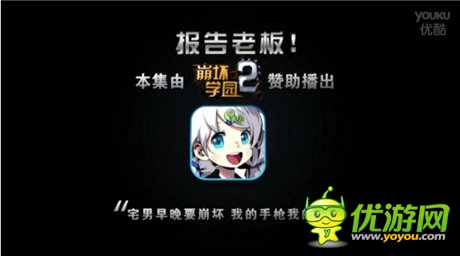 《崩壞學園2》攜手《報告老板》強勢登場！