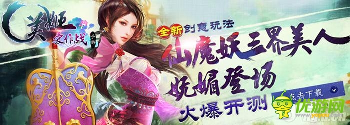 三界美人嫵媚登場《美姬愛作戰(zhàn)》火爆開測