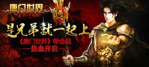  幫會(huì)戰(zhàn)熱血開啟《唐門世界》等你來戰(zhàn)！