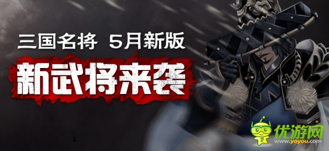 新武將霸氣來襲 《三國名將》技能無雙