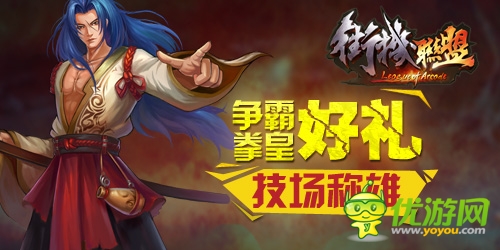 《街機聯(lián)盟》首測：爭霸豪禮 競技場稱雄