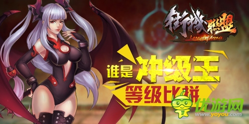 《街機聯(lián)盟》首測：爭霸豪禮 競技場稱雄