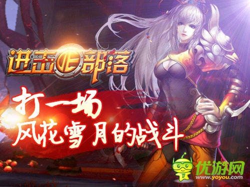 有你陪著不孤單 《進擊的部落》新寵來襲！