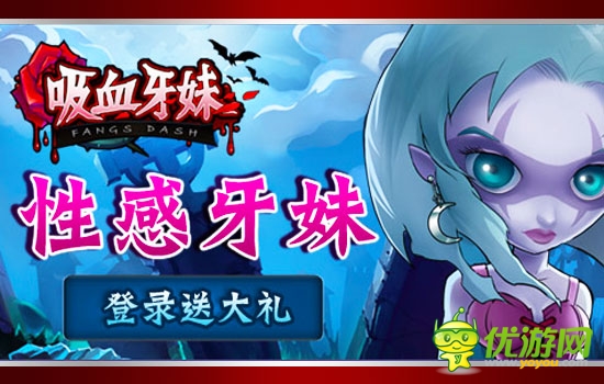 黑暗浪漫風(fēng)手游大作《吸血牙妹》今夏來襲