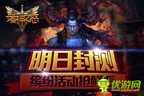 3D《諸神之怒》明日封測(cè) 七大活動(dòng)搶鮮看