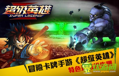 冒險卡牌手游《超級英雄》特色玩法搶先曝