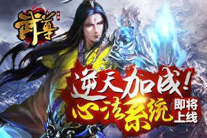 逆天加成!手游《武尊》“心法系統(tǒng)”即將上線