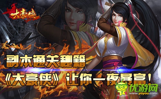 副本通關秘籍《大豪俠》讓你一夜暴富!