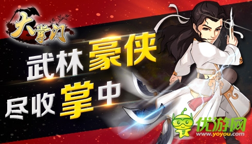 巔峰對決《大掌門》 江湖“新弟子”火爆登場