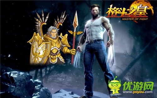 X戰(zhàn)警變異來襲 《格斗之皇》幻獸齊亮相