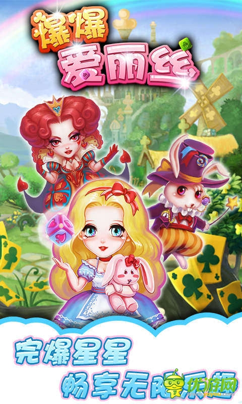 完爆星星!《爆爆愛(ài)麗絲》驚現(xiàn)通關(guān)達(dá)人