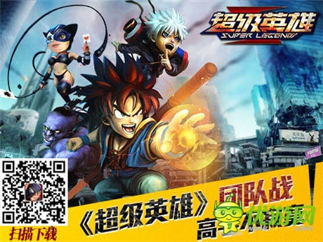 高手不寂寞《超級英雄》團隊戰(zhàn)