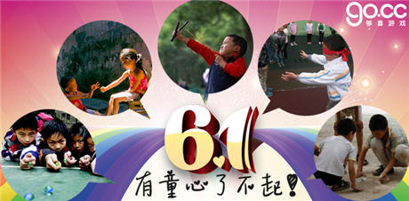 “夠喜”六一兒童節(jié)活動(dòng) 重溫兒時(shí)的快樂(lè)！