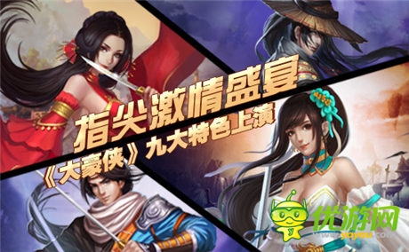 指尖盛宴《大豪俠》九大特色上演!