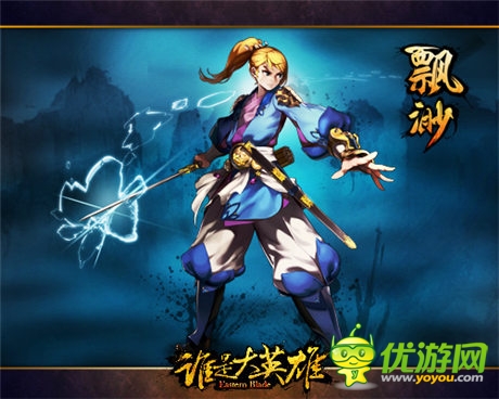 出手改變江湖 暢游3D魔幻武俠手游《誰是大英雄》首曝