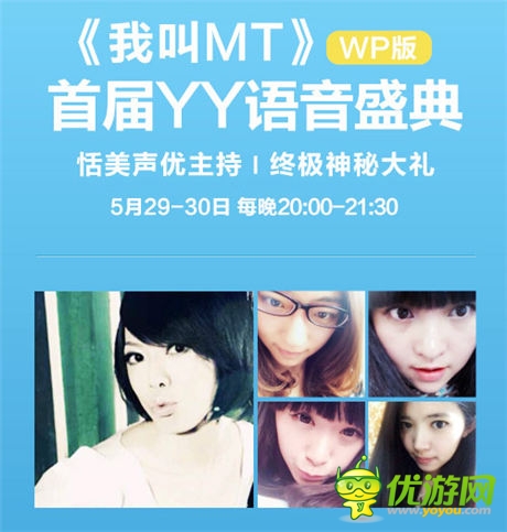  狂歡之夜《我叫MT》WP語音盛典今日開啟
