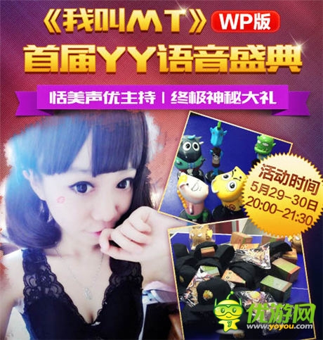  狂歡之夜《我叫MT》WP語音盛典今日開啟