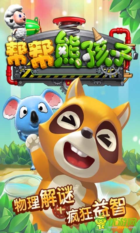 幫幫熊孩子截圖