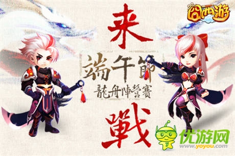 龍舟陣營(yíng)賽《囧西游》端午爭(zhēng)霸爽翻天