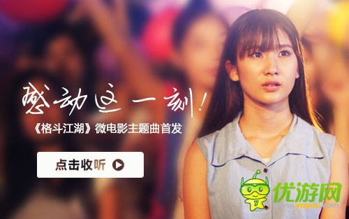 感動這一刻《格斗江湖》微電影主題曲首發(fā)