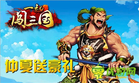 兒童歡樂多 《一起闖三國》陪你迎六一