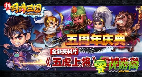 五周年慶典《明珠三國》資料片震撼上陣